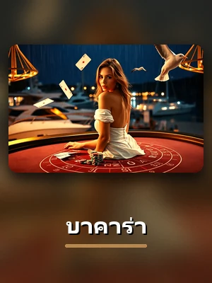 โต๊ะบาคาร่าถ่ายทอดสดของ t83